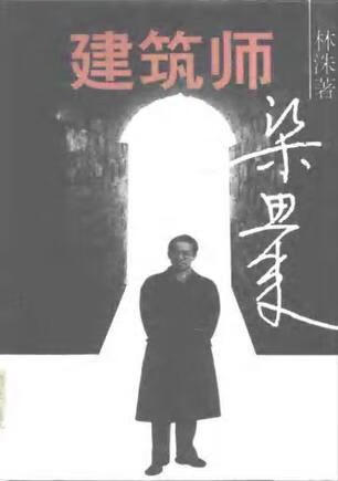 建筑师梁思成 林洙【好书】