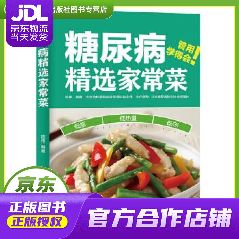 【正版图书 京东配送】糖尿病精选家常菜 陈伟 著 中国轻工业出版社