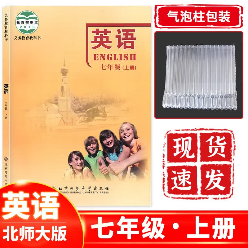 正版现货 七年级上册英语书北师大版 七年级上册英语课本教材教科书北京师范大学出版社 初一上册英语课本