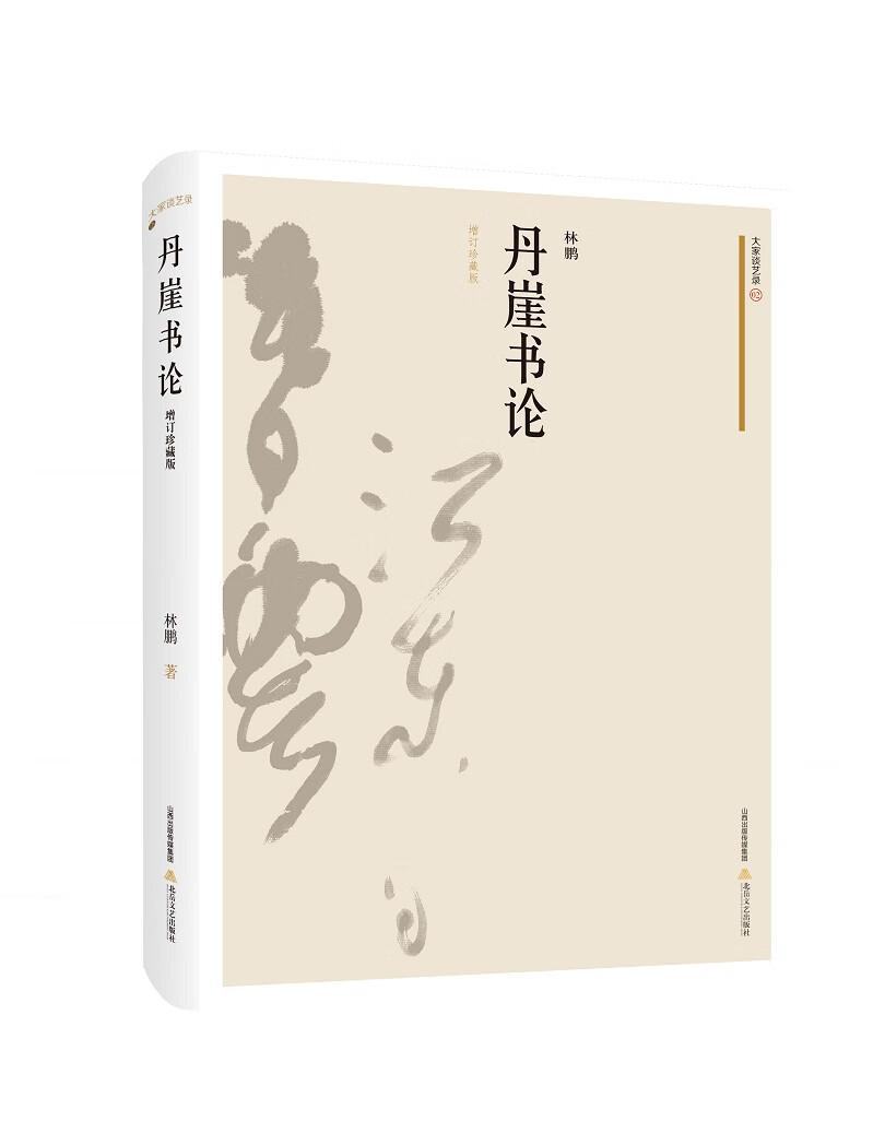丹崖书论:增订珍藏版 书法 书籍