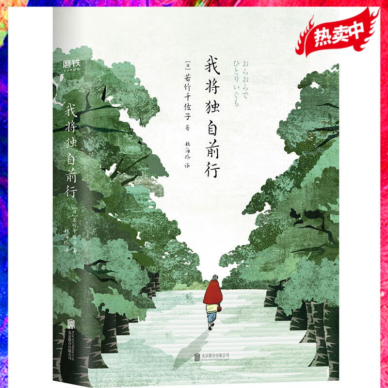  我将独自前行 若竹千佐子 随书赠2张书签 去寻找你想要的生活，哪怕你已年老，哪怕你只是一个人 