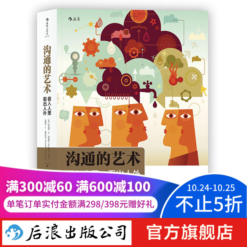 包邮 沟通的艺术（插图修订第15版）看入人里 看出人外 樊登推荐 后浪正版高性价比高么？