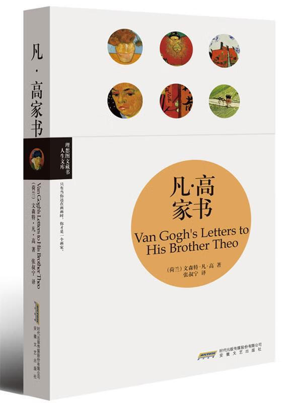 理想图文藏书·人生文库:凡·高家书