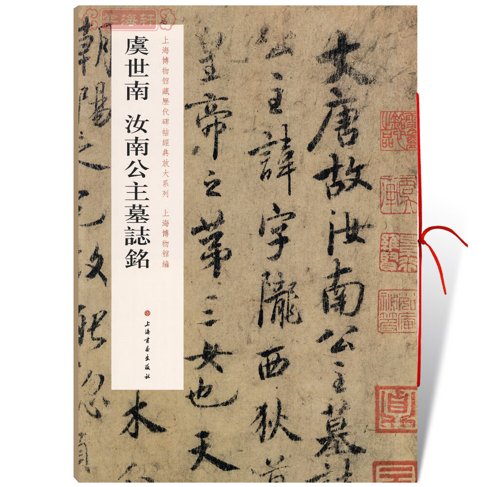 虞世南汝南公主墓志铭书籍上海博物馆藏历代碑帖放大系列虞体行书毛笔