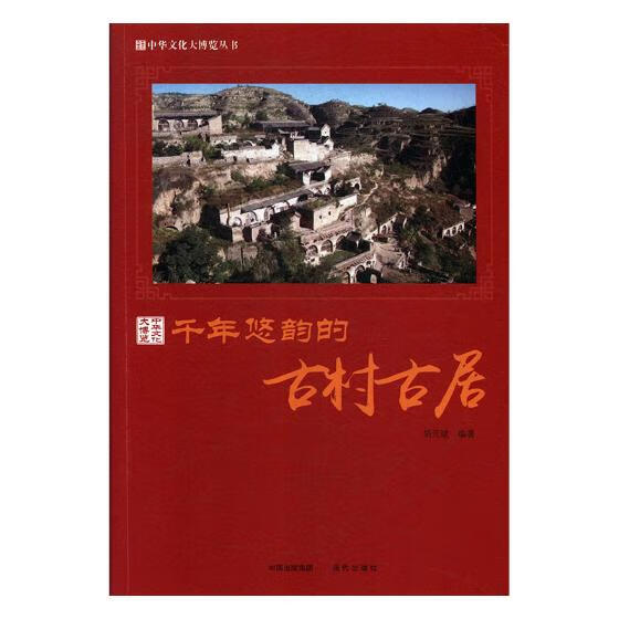 千年悠韵的古村古居/旅游/地图/胡元斌编著/现代出版社/9787514364460/书籍
