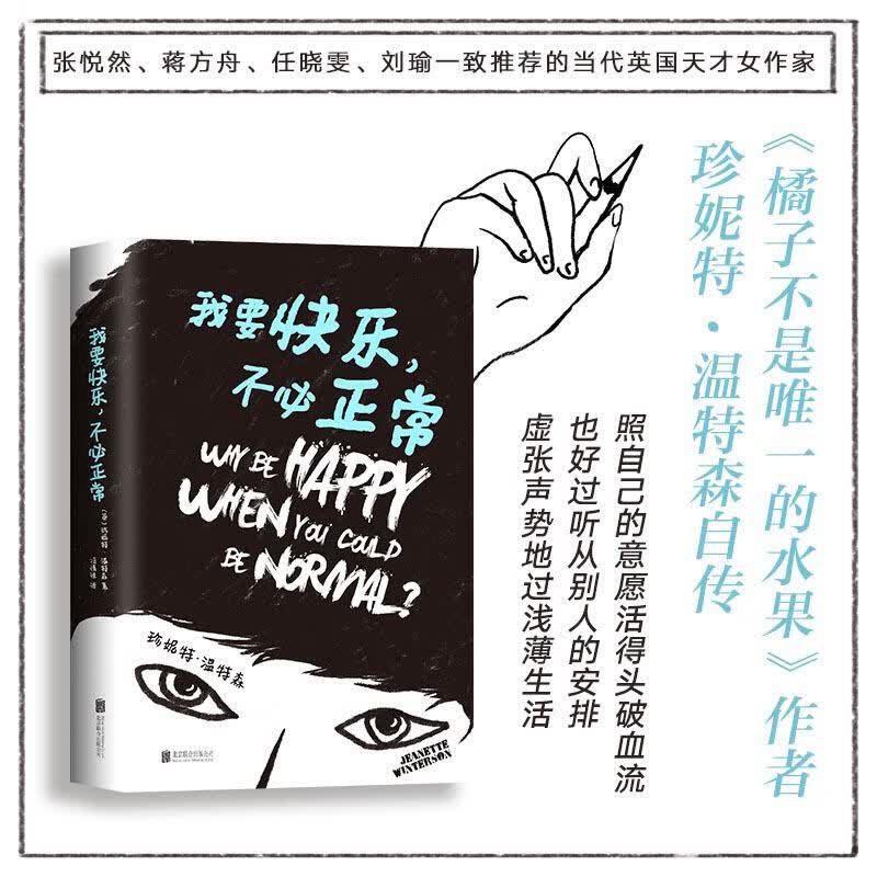 我要快乐，不必正常
