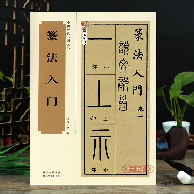 篆法入门 篆书毛笔字帖六书源流歌说文部首
