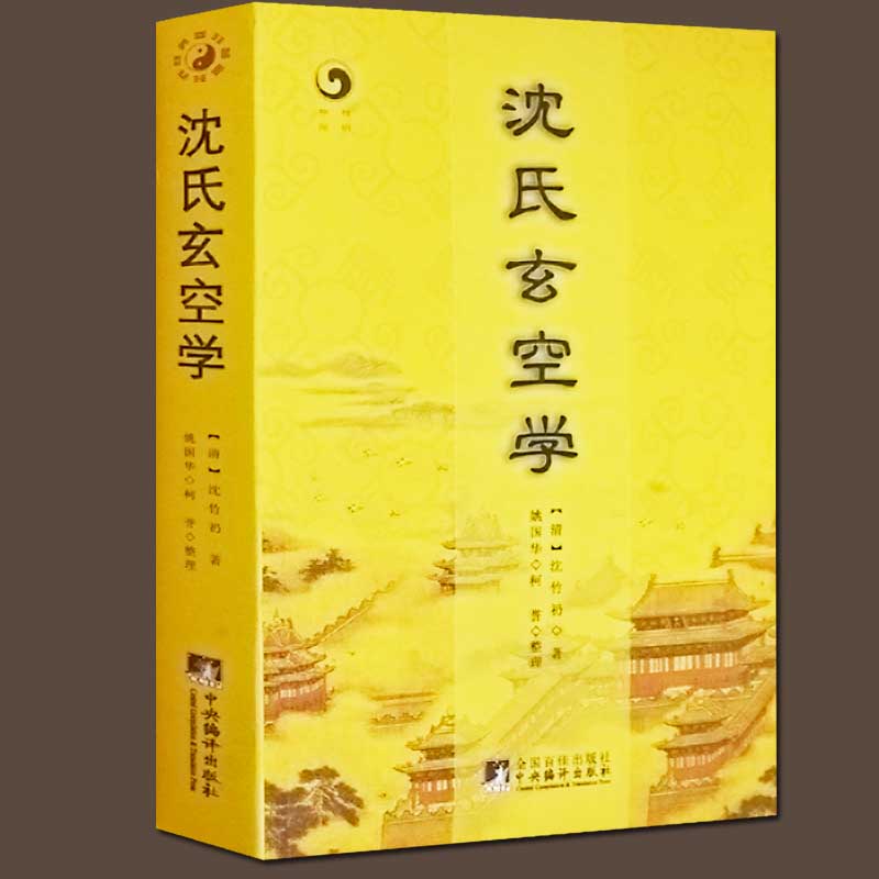 沈氏玄空学清沈竹礽著堪舆学太极河洛理数风水学易经地理山脉地形堪舆术八宅明镜周易象数
