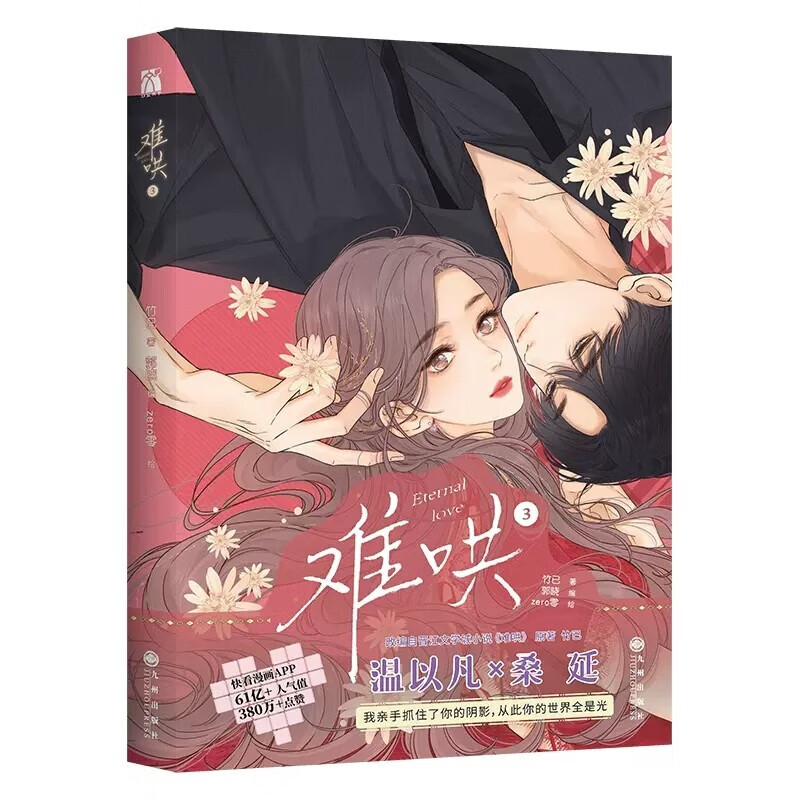 著 郭晓 编 zero零 绘 温以凡 × 桑延  恋爱甜文青春言情漫画实体书