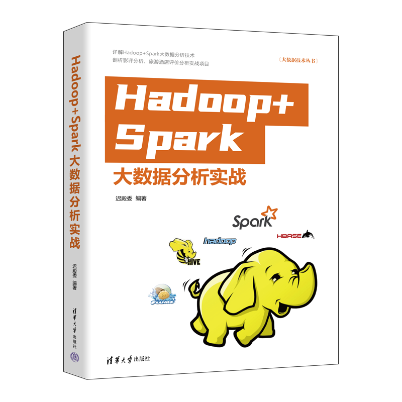 Hadoop+Spark大数据分析实战（大数据技术丛书）