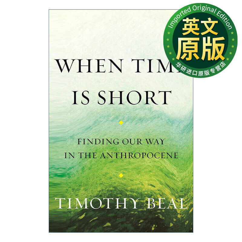 时间紧迫 英文原版 when time is short 在人类世中寻找出路 环境保护