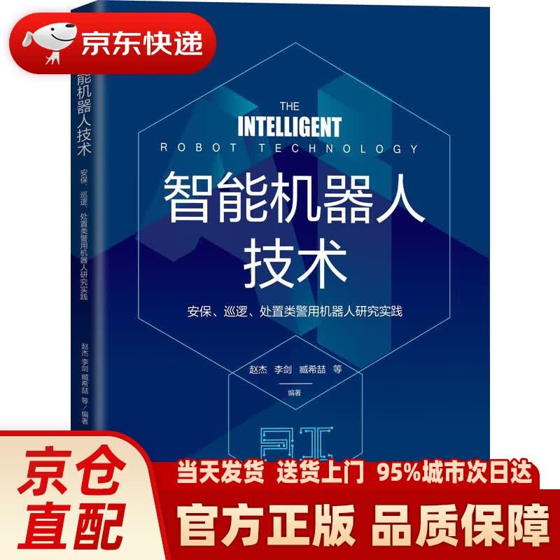 【新华正版图书】智能机器人技术 安保、巡逻、处置类警用机器人研究实践 赵杰李剑臧希喆 编著 机