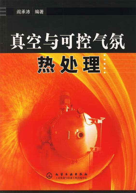 真空与可控气氛热处理