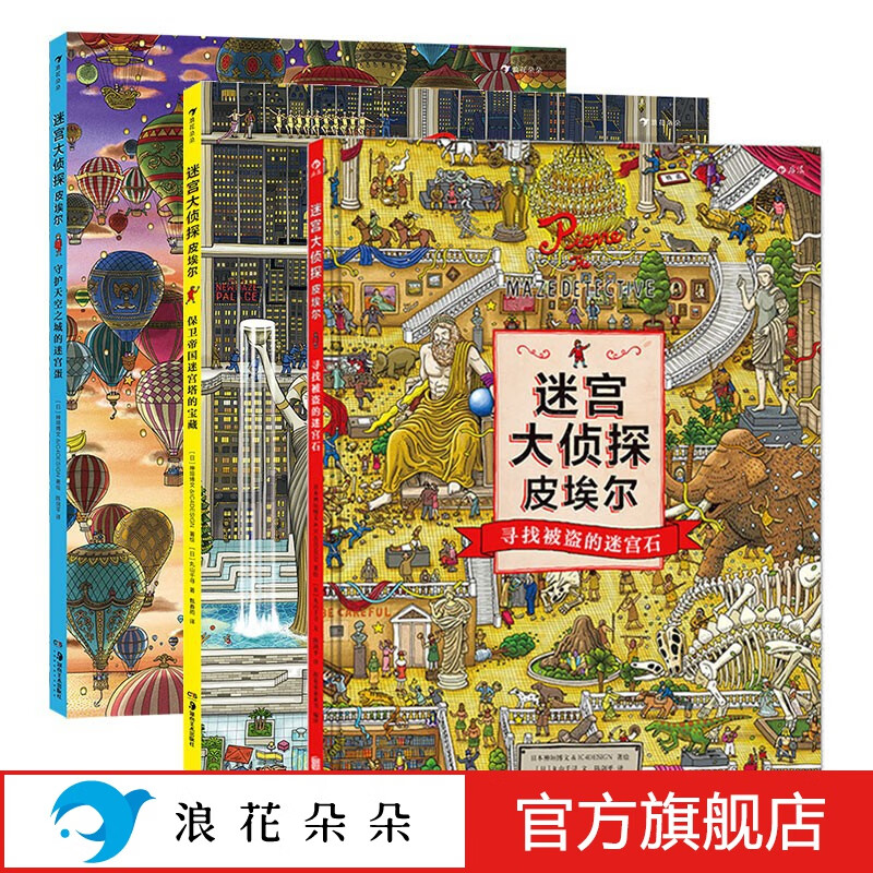 浪花朵朵正版 迷宫大侦探皮埃尔 威利在哪里 3册套装全3册 守护天空之城的迷宫蛋 3-6-8-10岁 8开精装 益智游戏书儿童绘本 专注力观察力记忆力启蒙认知玩具书 视觉发现游戏双语 后浪 迷宫大侦探使用感如何?