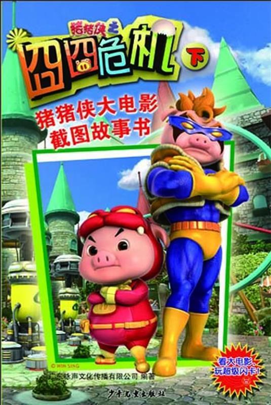 猪猪侠之囧囧危机— 猪猪大侠电影截图故事片 广东咏声文化传媒有限