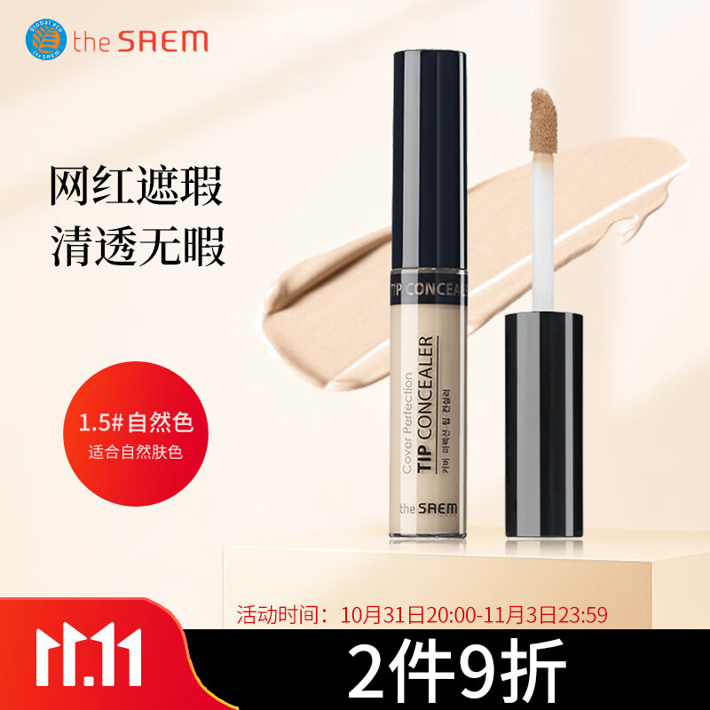 得鲜 the saem 韩国原装进口丝滑遮瑕液遮瑕棒1.5#自然色6.5g节日礼物怎么样,好用不?