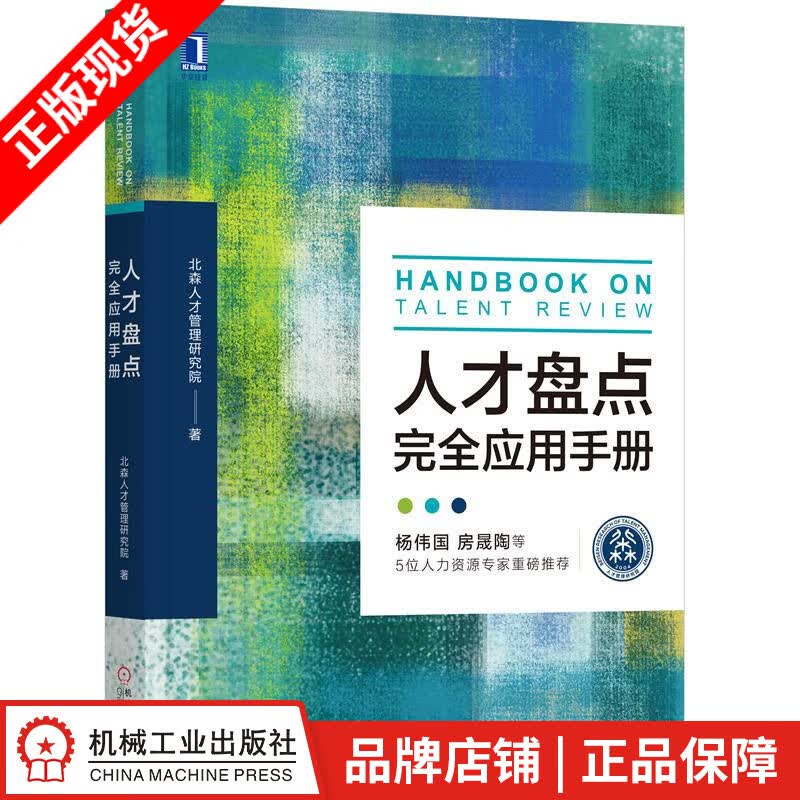包邮 人才盘点完全应用手册 北森人才管理研究院|8061316