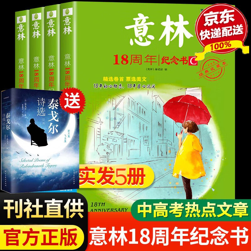 【次日达 京东配送】意林18周年纪念书ABCD全套4册 意林小国学 实用文摘15周年中小学版初高中生作文素材课外阅读文学热点文章课外书 青少年励志阅读积累写作素材提升 发5册18周年纪念书ABCD【赠