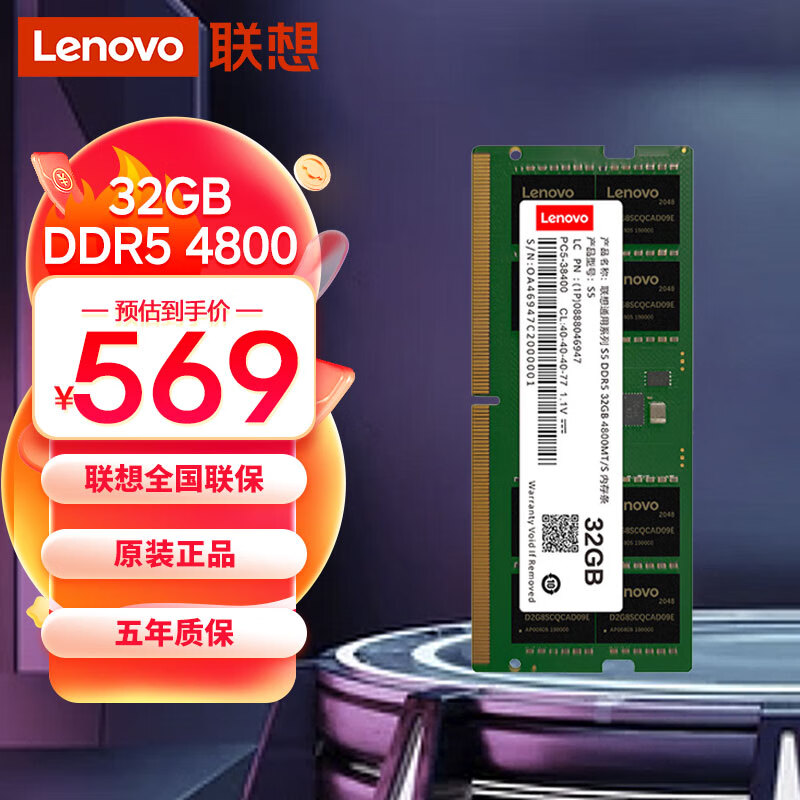 联想（Lenovo）32GB DDR5 4800 笔记本内存条 拯救者笔记本