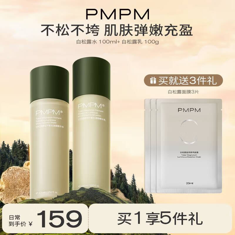 PMPM白松露酵母水乳套装补水保湿水乳紧致抗皱提亮肤色改善暗沉熬夜肌 【提亮肤色】水乳2件套