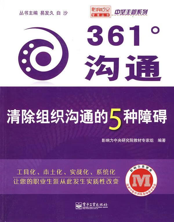 361°沟通—清除组织沟通的5种障碍【正版图书,放心购买】