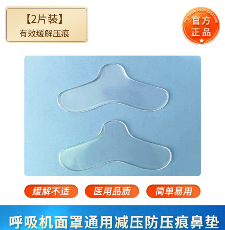 呼吸机面罩硅胶口鼻罩鼻垫鼻贴减压贴保护贴缓冲防压痕垫面罩通用 2片