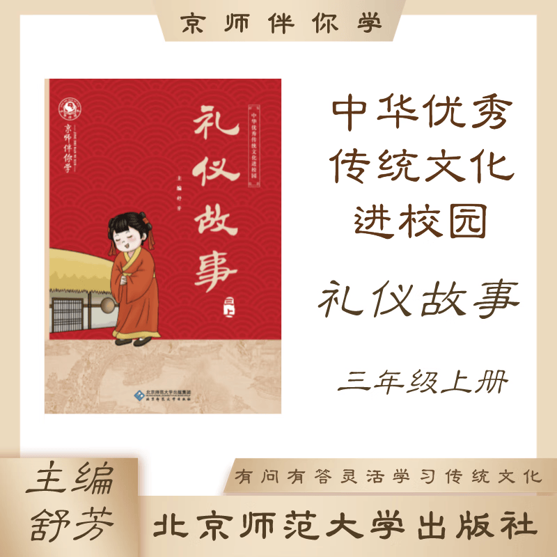 中华优秀传统文化进校园三年级上册 礼仪故事 北京师范大学出版社 舒芳主编