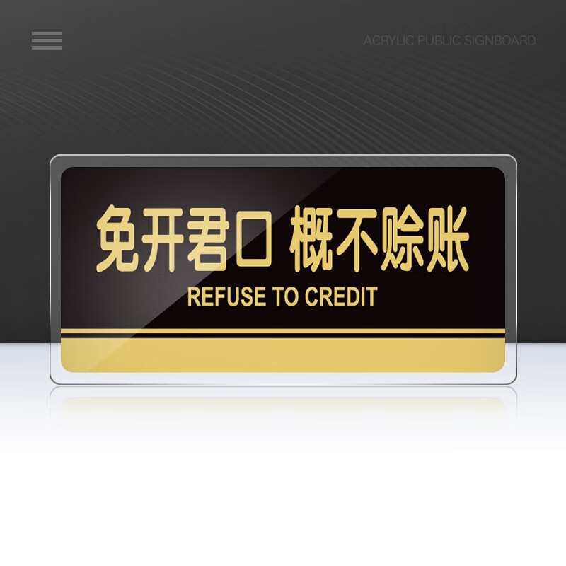 谢绝还价提示牌概不赊账温馨明码标价服装店本店标志免开尊口同行 免