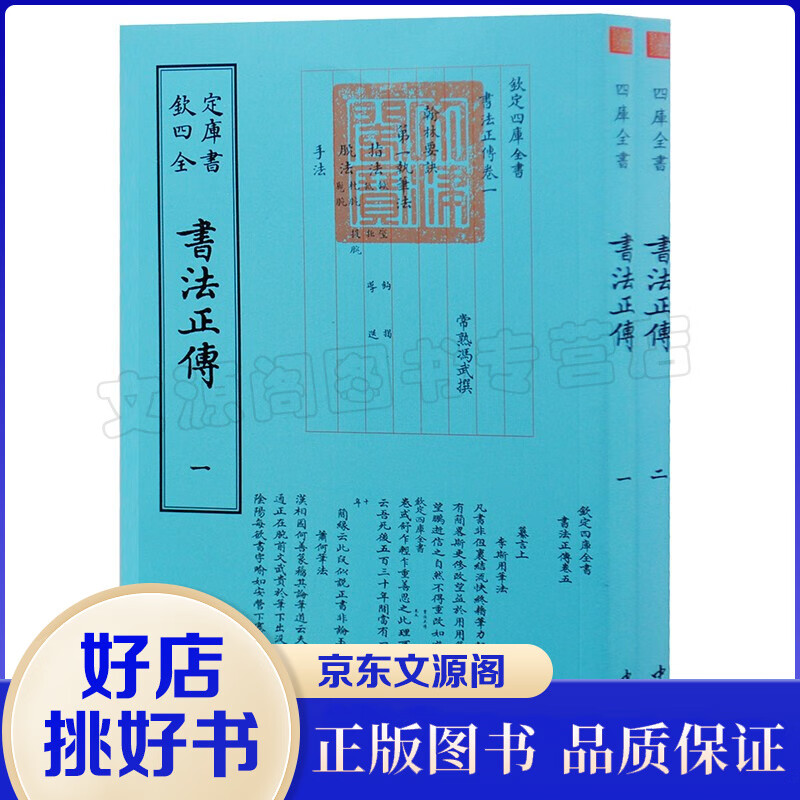 钦定四库全书一书法正传（全二册）中国古代书法艺术书籍 书法品论评论研究读物 中国古代文化普及书籍书籍怎么样,好用不?