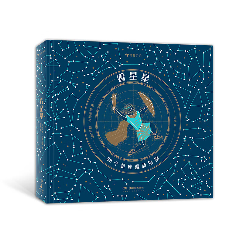 看星星 唯美星座全书,邀你仰望夜空,辨认星座,探寻星星的传说.