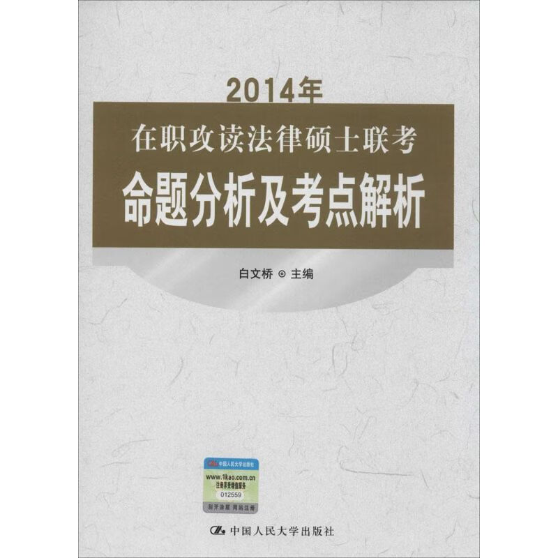 在职攻读法律硕士联考命题分析及考点解析