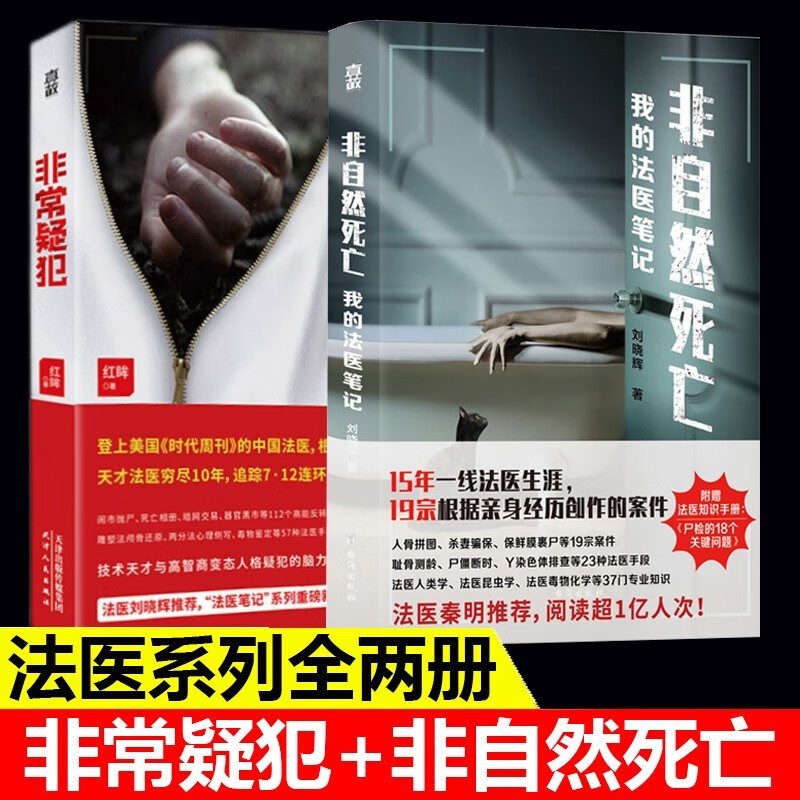 法医系列全套两册 非常疑犯+非自然死亡: