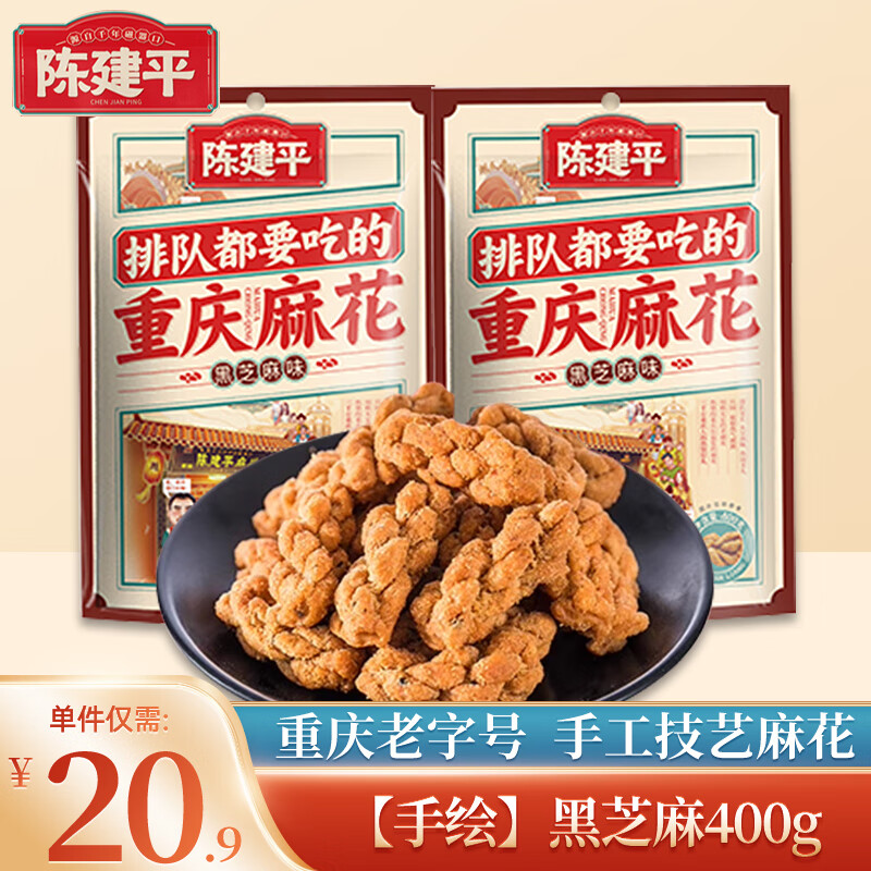 陈建平麻花黑芝麻400g 磁器口正宗重庆特产休闲零食充饥小麻花陈麻花