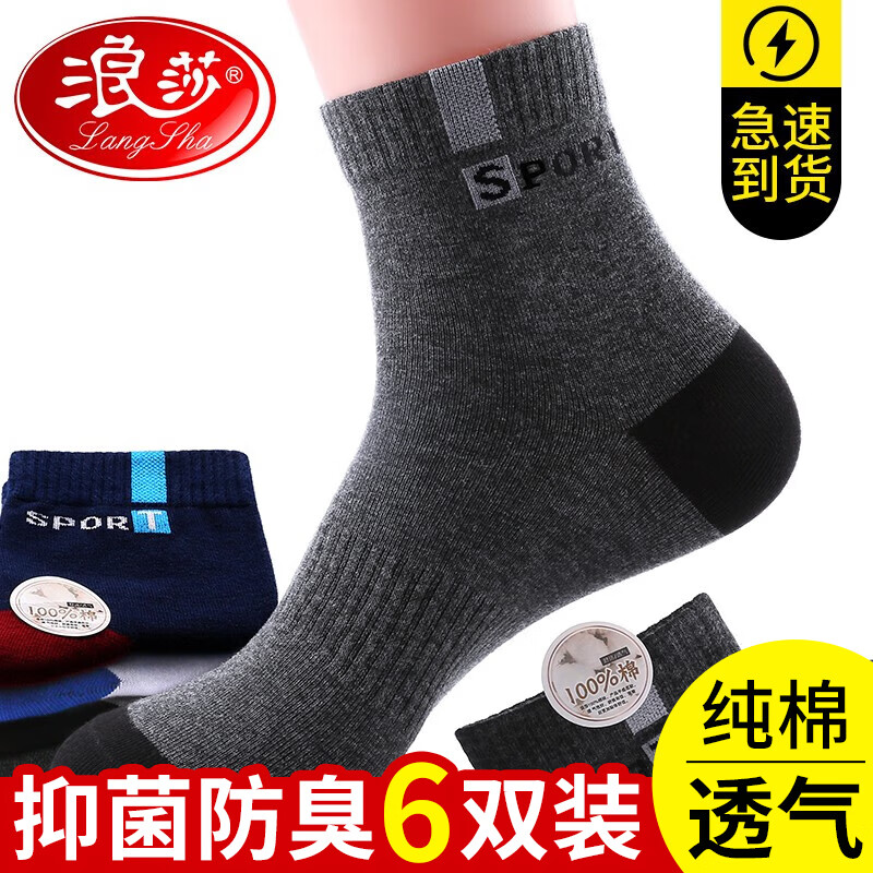浪莎袜子男纯棉抑菌防臭运动袜男士袜子全棉吸汗舒适中筒男袜6双高性价比高么？