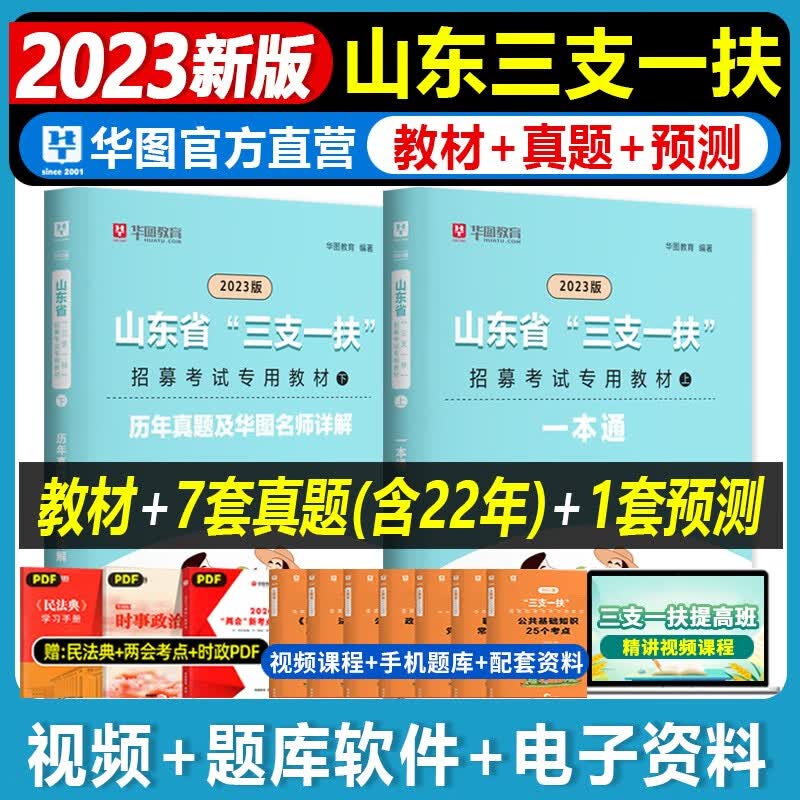 三支一扶山东2023山东省三支一扶考试用书高校毕业生选拔公共基础知识综合写作一本通教材题库历年真题济南乡村振兴工作专员教材青岛资料