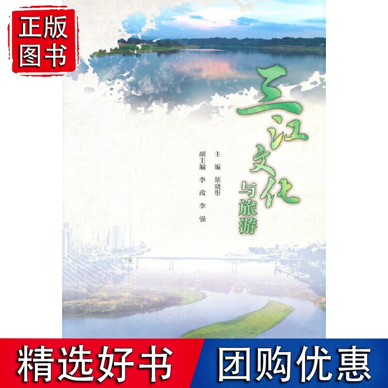 三江文化与旅游