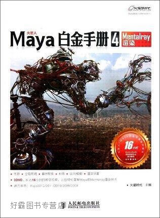 Maya白金手册  4  Mentalray渲染,火星时代主编,人民邮电出版社,9787115259