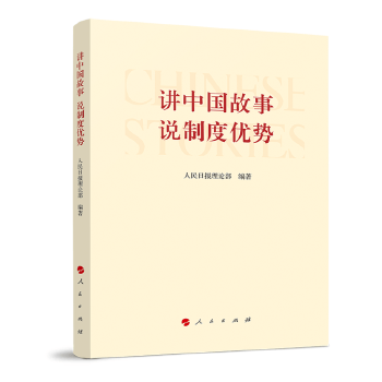 讲中国故事 说制度优势 9787010224893【正版 可开发票】