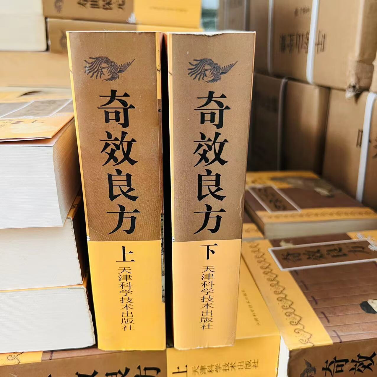 9成新二手书 尾品特惠不影响阅读奇效良方-(上.