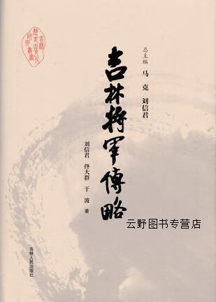 吉林将军传略,刘信君,吉林人民出版社,9787206119910