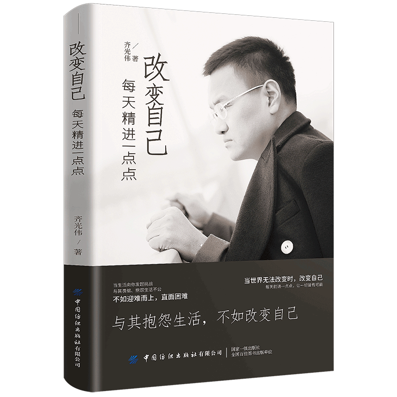 改变自己：每天精进一点点