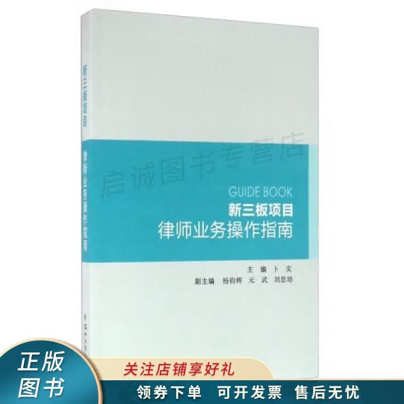 新三板项目律师业务操作指南 卜实