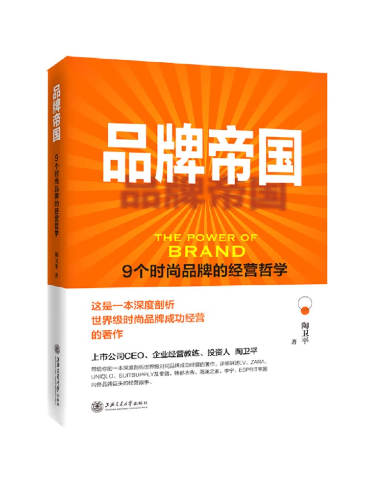 品牌帝国——9个时尚品牌的经营哲学