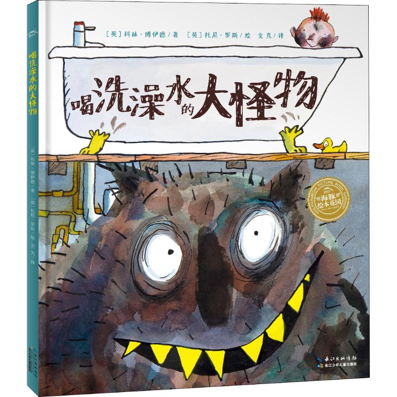 喝洗澡水的大怪物幼儿图书 绘本 早教书 儿童书籍 (英)科林·博伊德