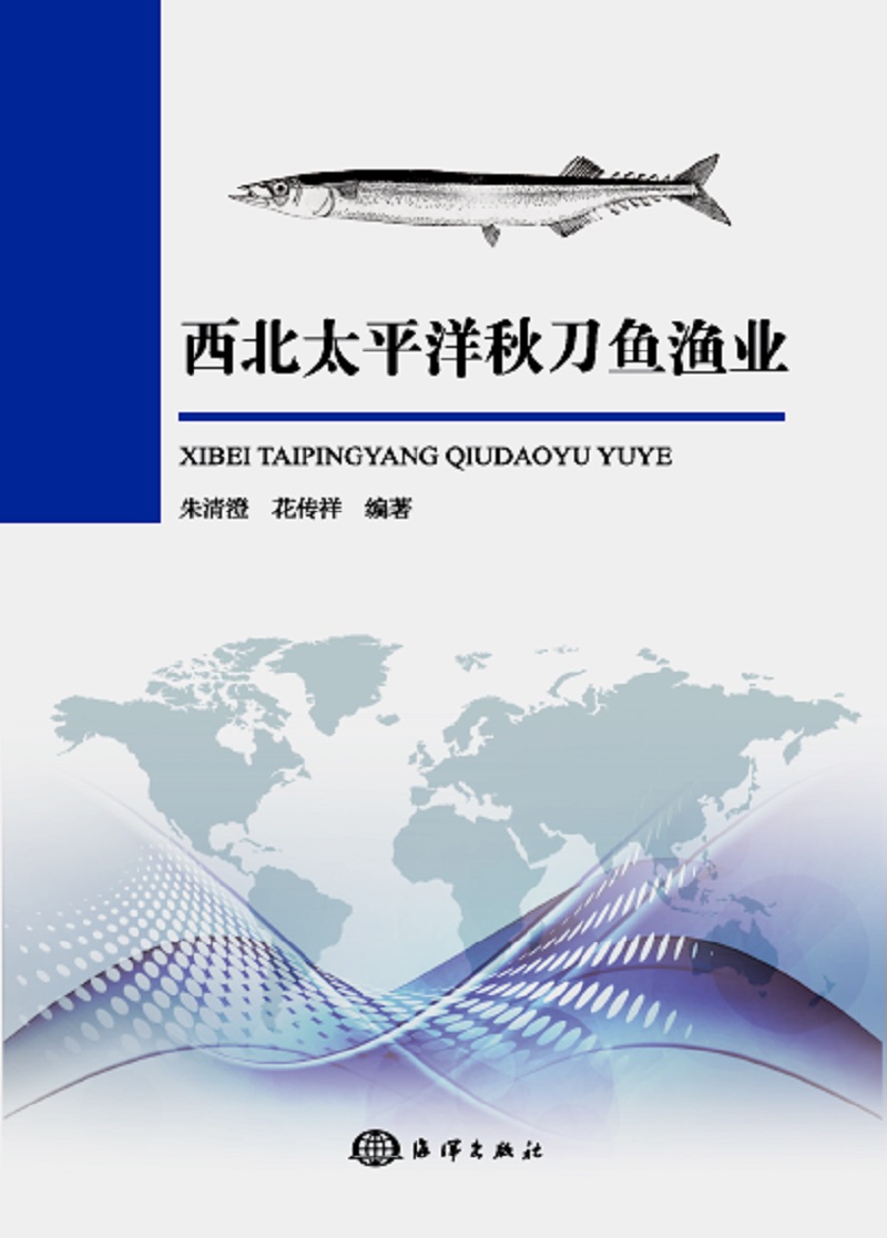 西北太平洋秋刀鱼渔业 农业 林业 书籍