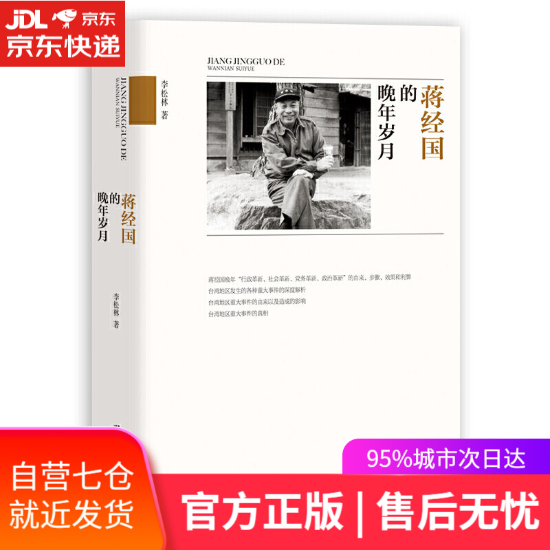 【新华书店】蒋经国的晚年岁月