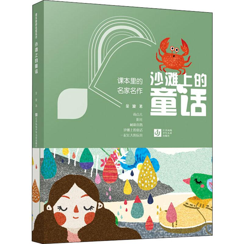 沙滩上的童话 金波 著 儿童文学