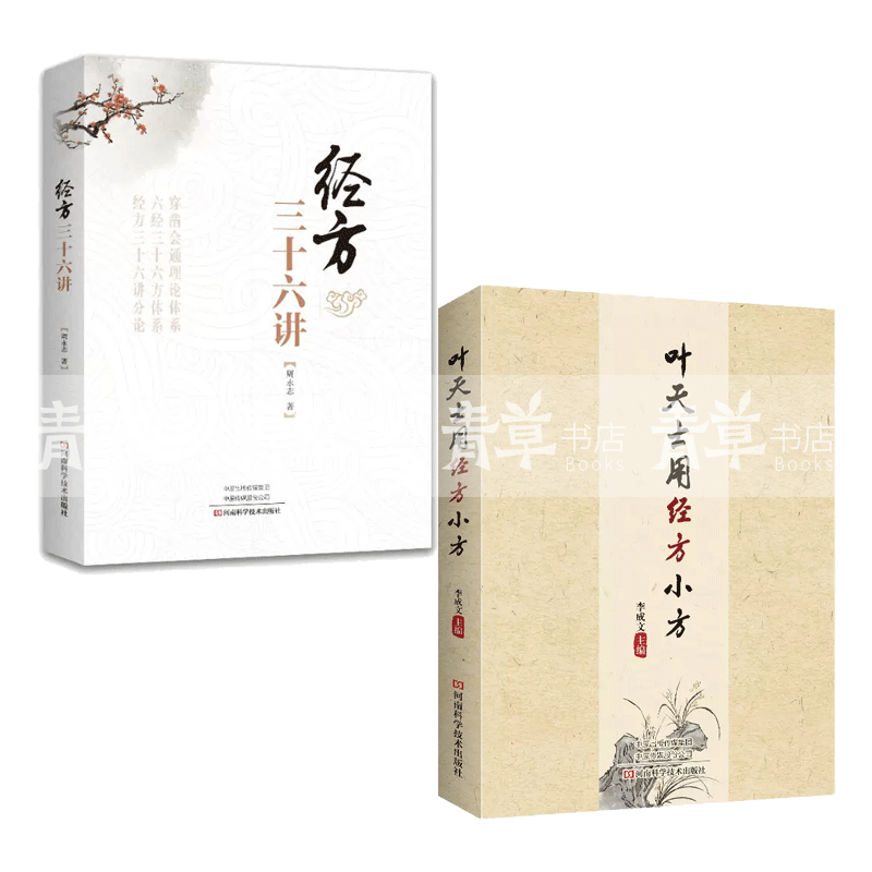 包邮2023新书全套2册 经方三十六讲 叶天士用经方小方 临证用药指导书