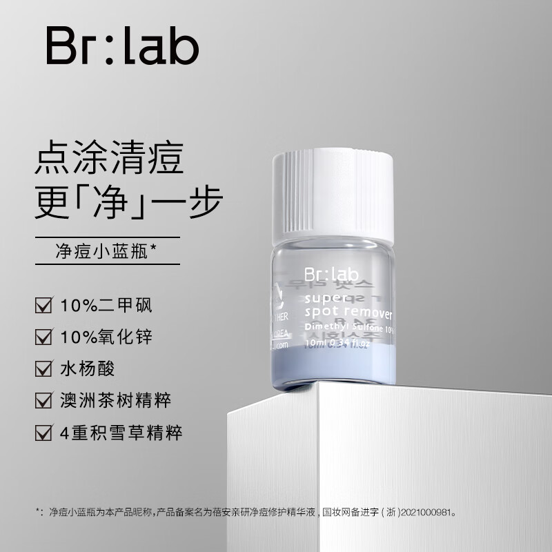 BrLab净痘小蓝瓶*2(套装已含附件)控油去黑头水杨酸修护精华液护肤品