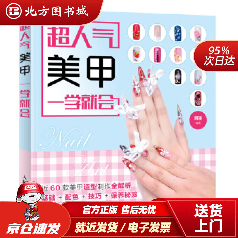 【正版现货】超人气美甲一学就会阿瑛著 北方图书城